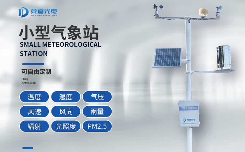 競道光電科技小型氣象站設備介紹