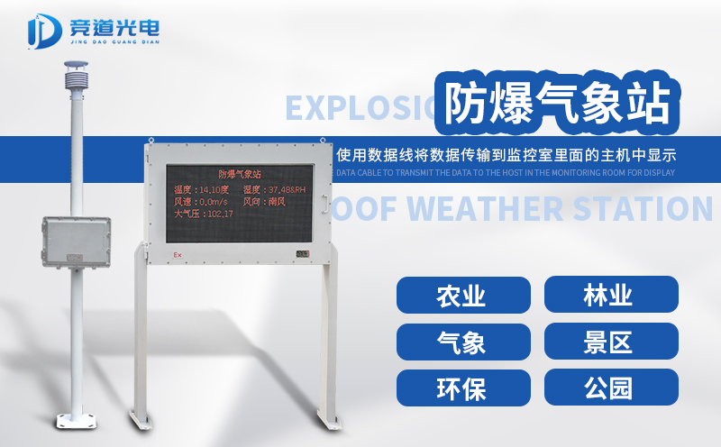 防爆氣象站保障工廠正常生產