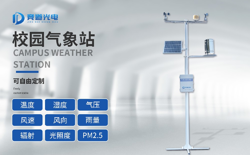 校園氣象站在氣象科普教育中的應用